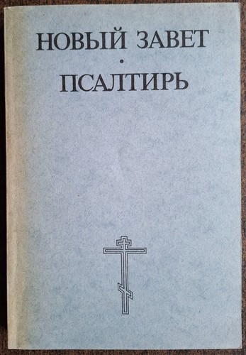 новый завет - Новый, и